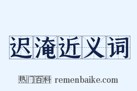 迟淹近义词是什么意思的图片